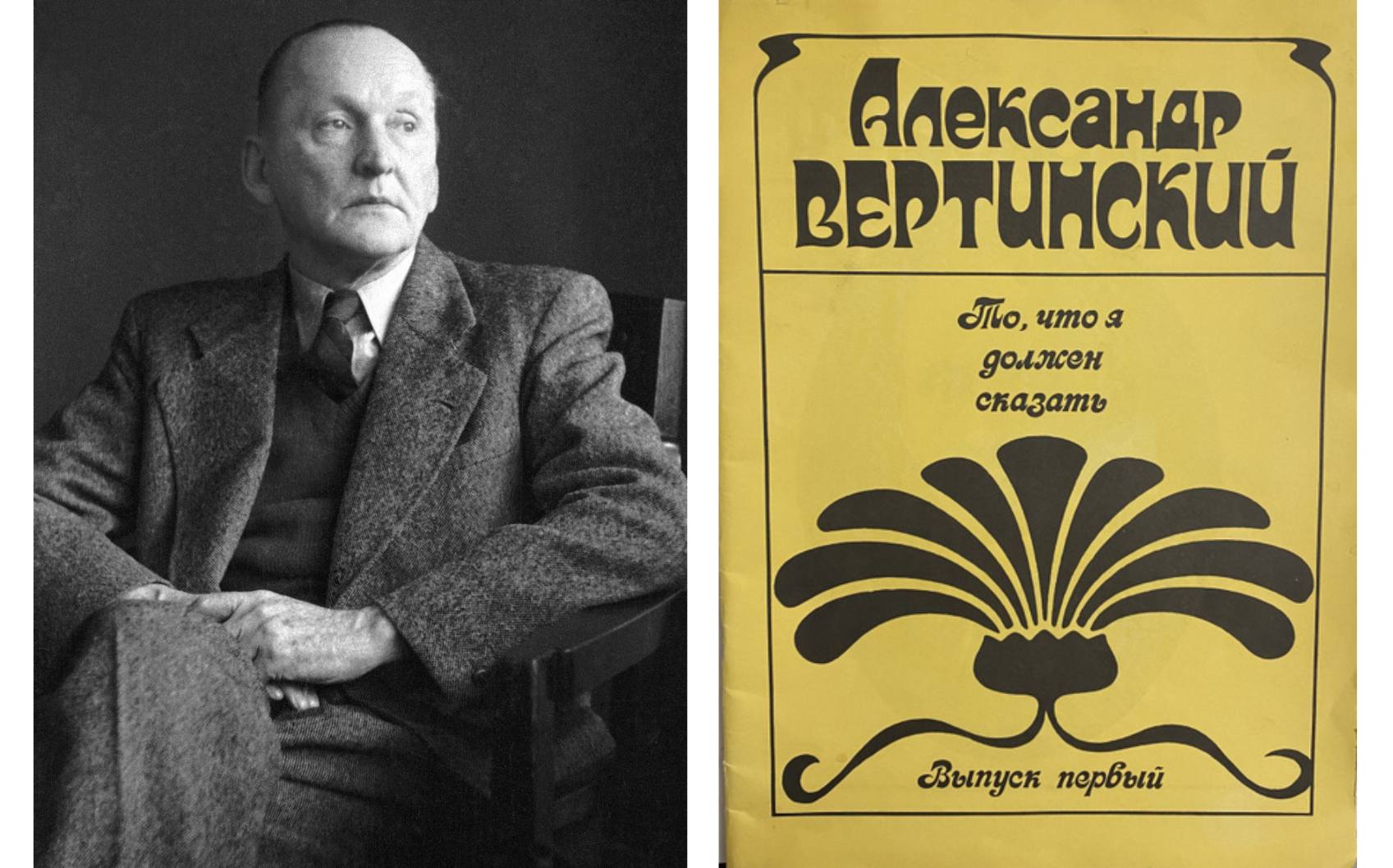Фото. Александр Вертинский «То, что я должен сказать»