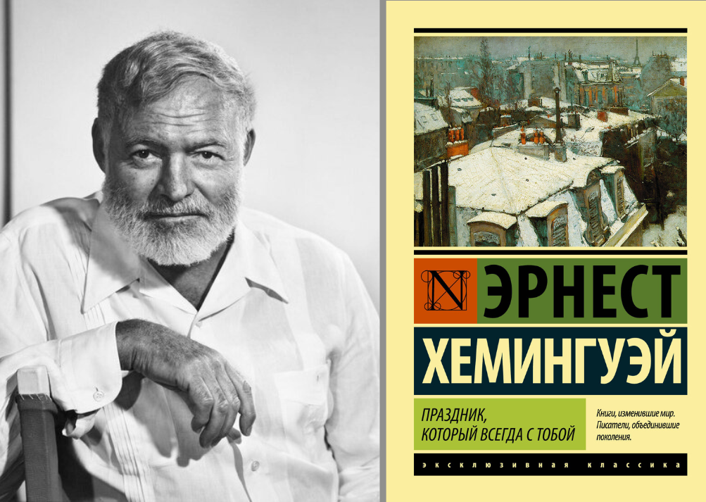 Фото. Эрнест Хемингуэй «Праздник, который всегда с тобой»