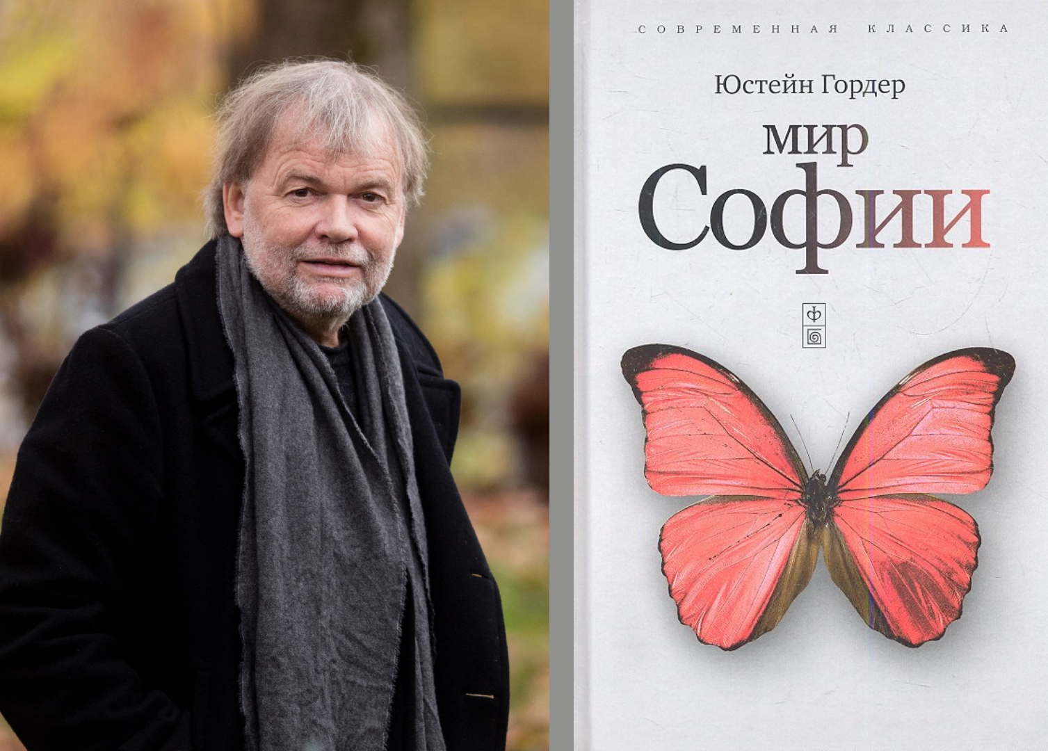 Фото. Юстейн Гордер. Мир Софии
