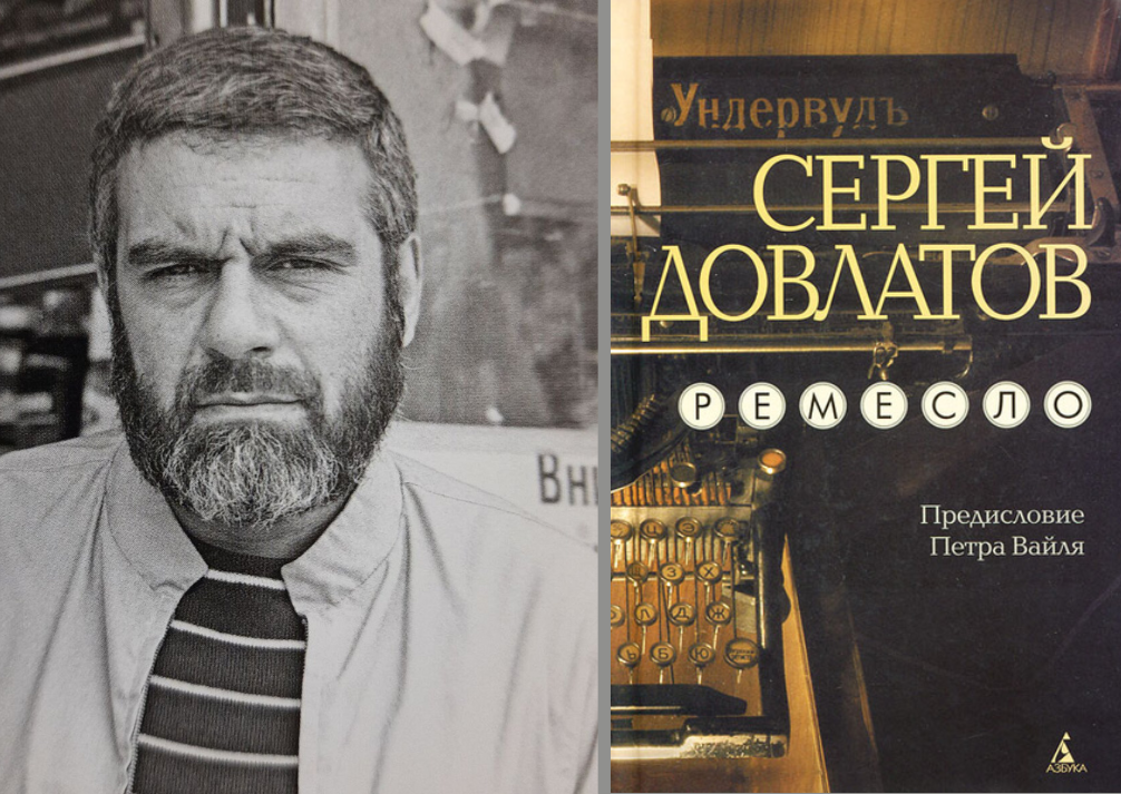 Фото. Сергей Довлатов "Ремесло"