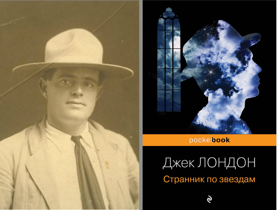 Фото. Джек Лондон «Странник по звёздам»