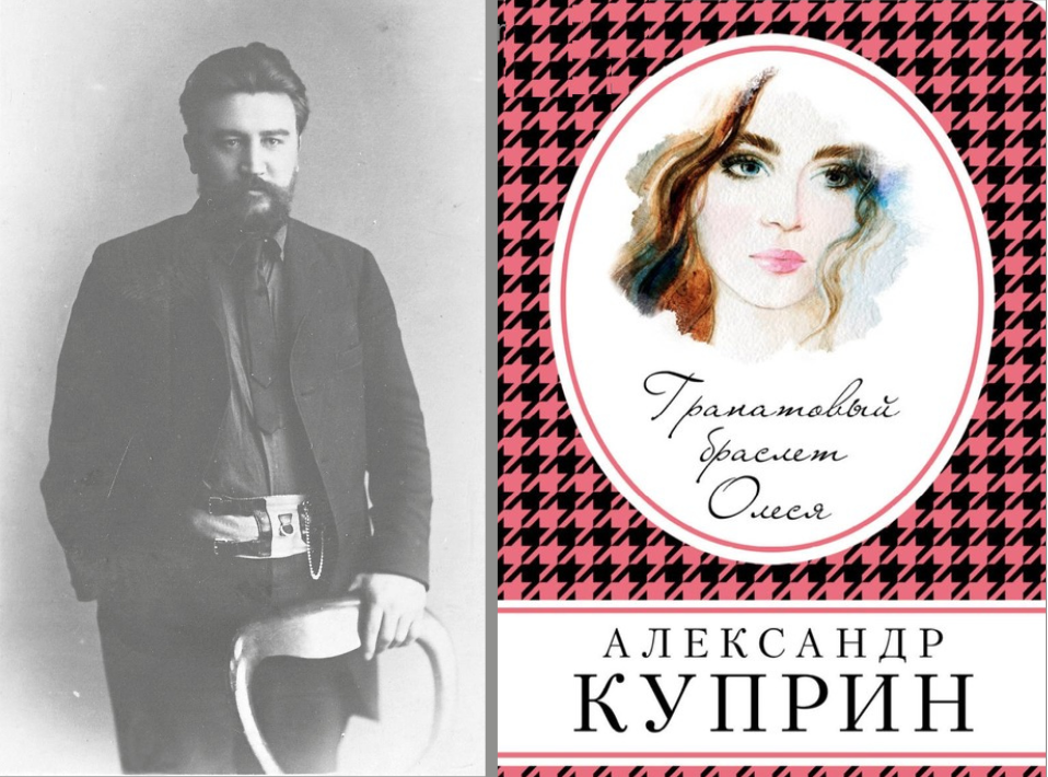 Фото. Александр Куприн «Гранатовый браслет»