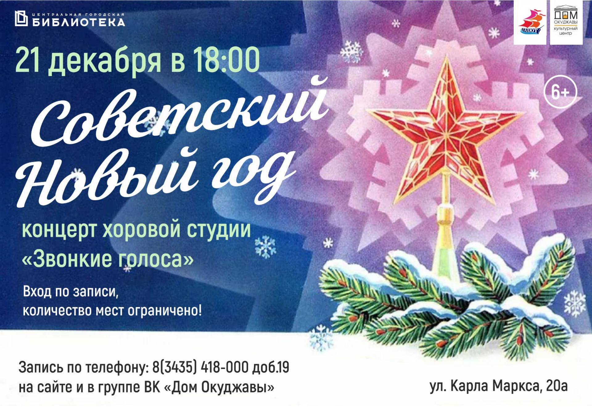 Афиша. Концерт «Советский Новый год»