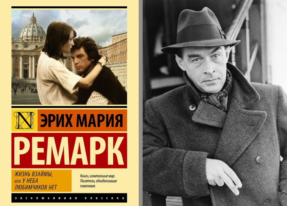 «Жизнь взаймы» Эрих Мария Ремарк «Жизнь взаймы» Эрих Мария Ремарк