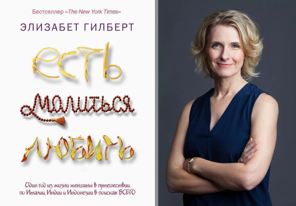 «Есть, молиться, любить» Элизабет Гилберт «Есть, молиться, любить» Элизабет Гилберт