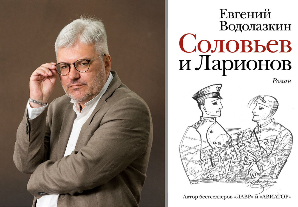 Фото. Евгений Водолазкин «Соловьев и Ларионов»