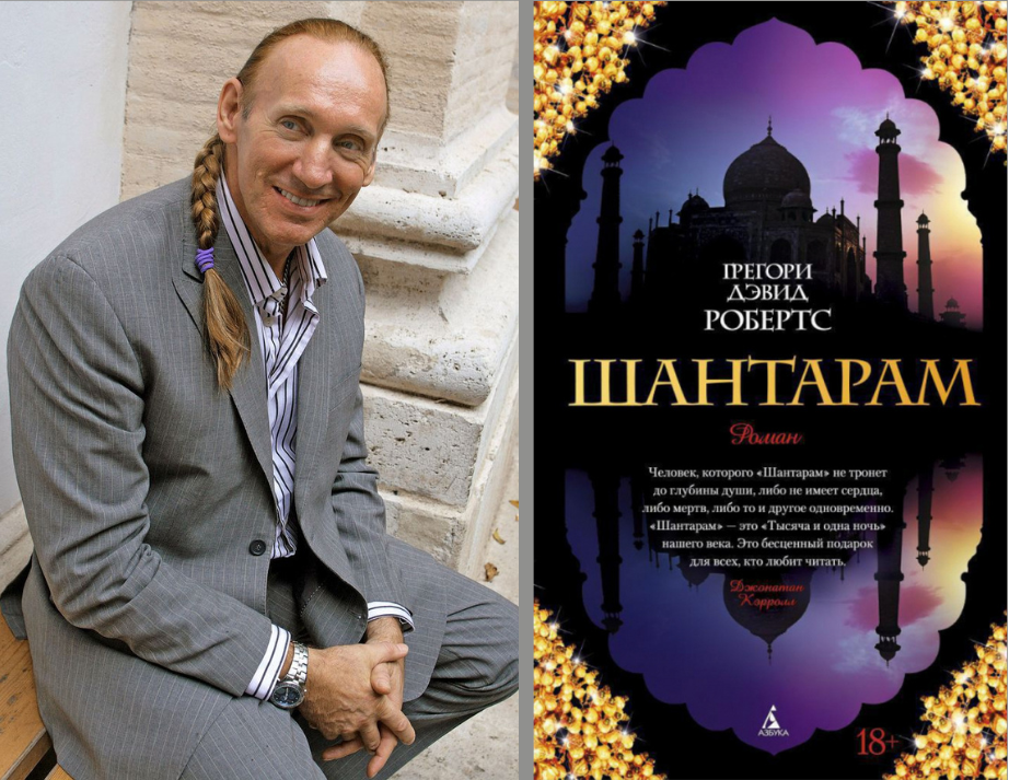 Фото. Грегори Дэвид Робертс «Шантарам»