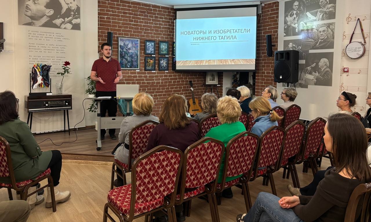 Фото. Новаторы и изобретатели Нижнего Тагила. Лекция Алексея Чеченина