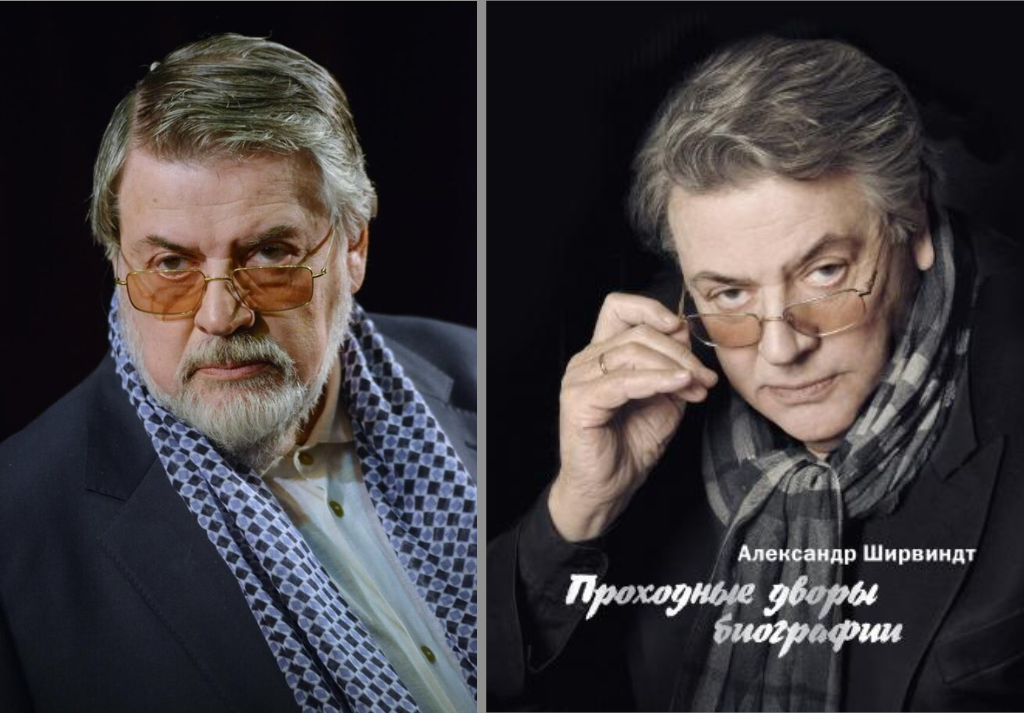 Фото. Александр Ширвиндт «Проходные дворы биографии»