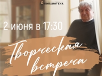 Творческая встреча с Вячеславом Грузманом