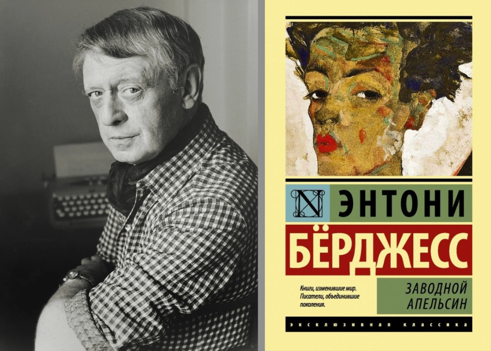 Энтони Берджесс «Заводной апельсин» Энтони Берджесс «Заводной апельсин»