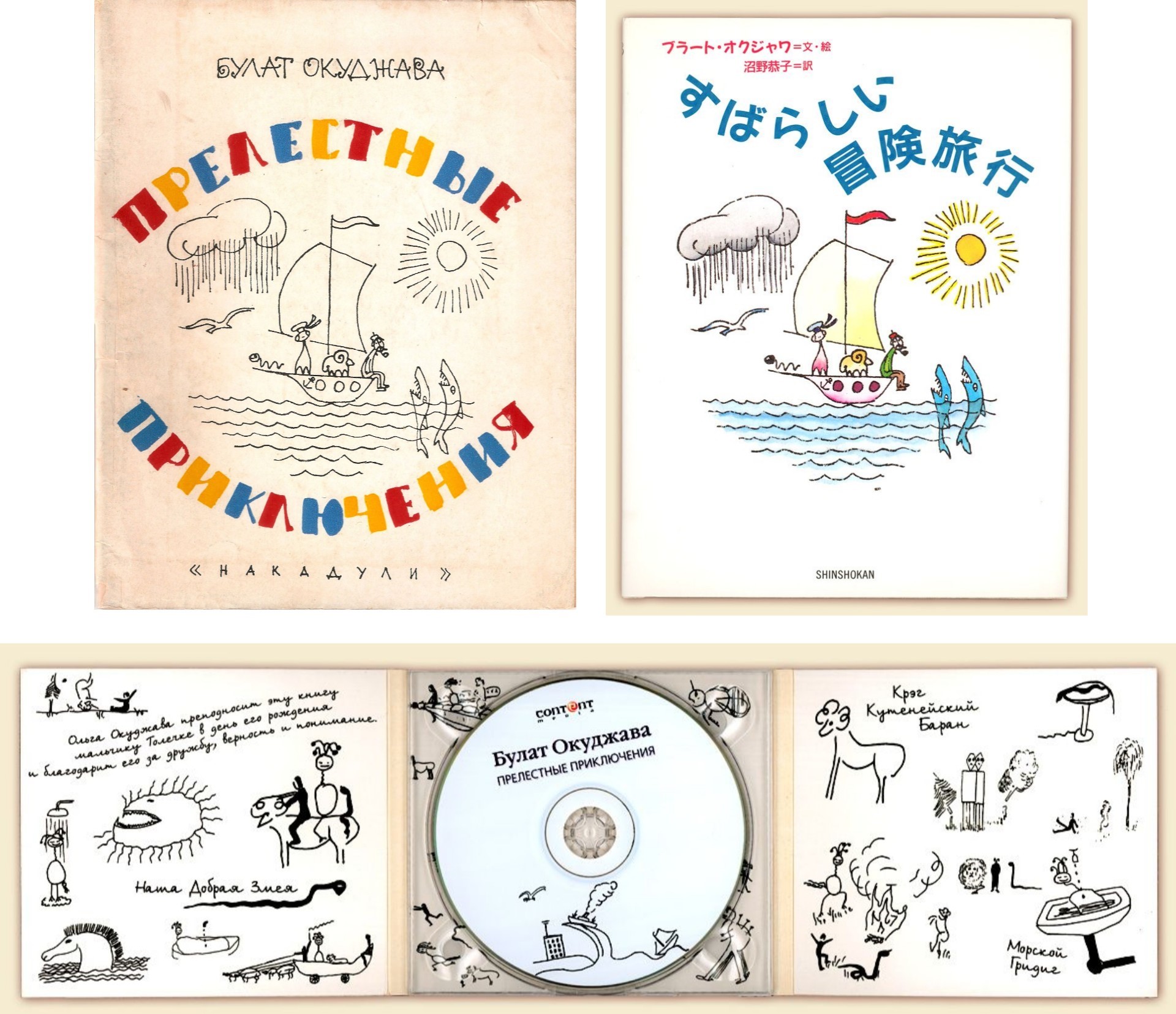 Обложки книг, выпущенных в Грузии и в Японии и аудиоверсия сказки «Прелестные приключения»