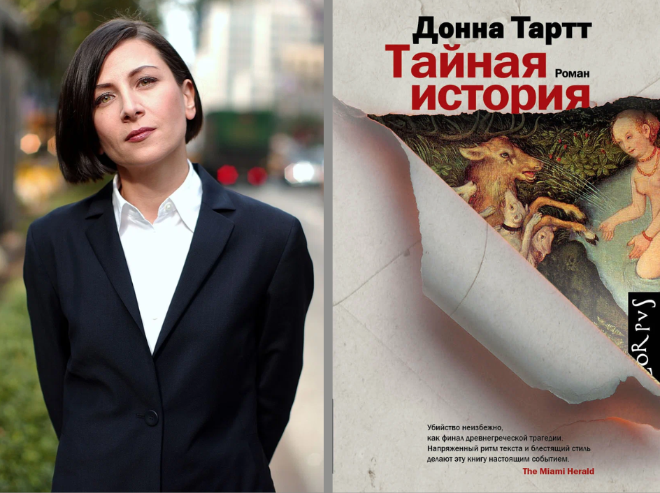 Донна Тартт «Тайная история» Донна Тартт «Тайная история»