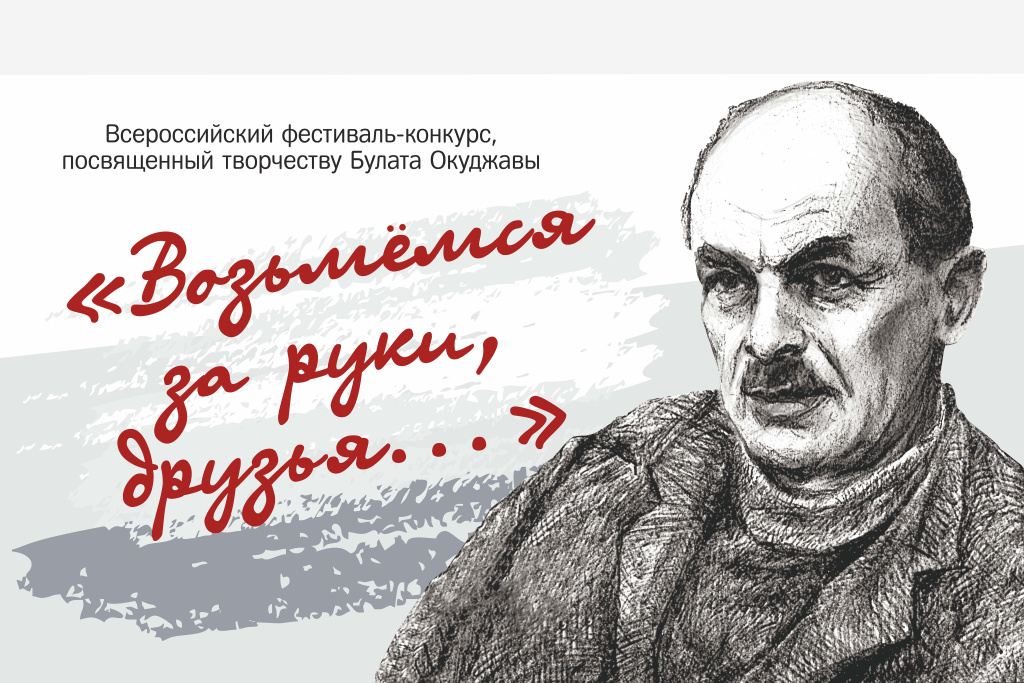 Афиша. Фестиваль-конкурс, посвященный творчеству Булата окуджавы