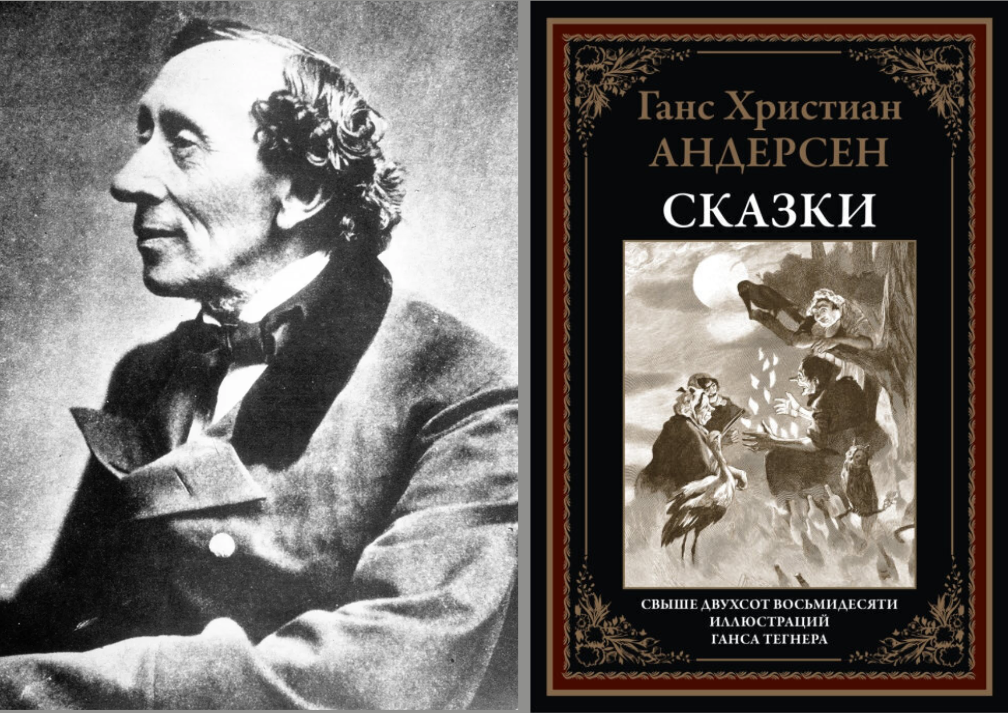 Ганс Христиан Андерсен «Сказки» Ганс Христиан Андерсен Сказки