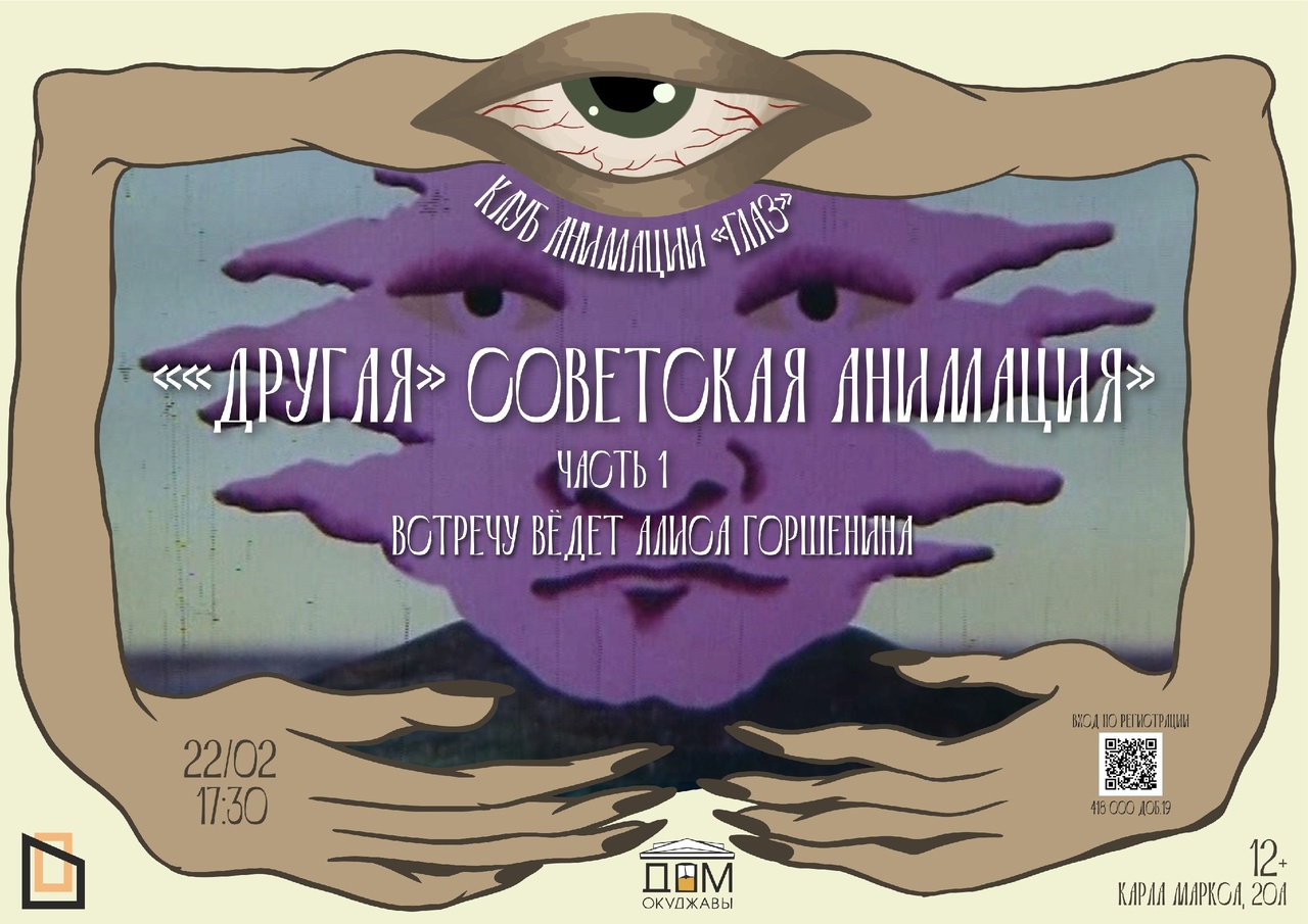 Афиша. Культурный центр приглашает на встречу клуба анимации «Глаз»