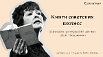 Книги советских поэтесс