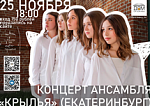 Концерт ансамбля «Крылья»