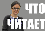 Что читает_Оксана Исупова